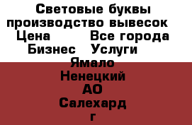 Световые буквы производство вывесок › Цена ­ 60 - Все города Бизнес » Услуги   . Ямало-Ненецкий АО,Салехард г.